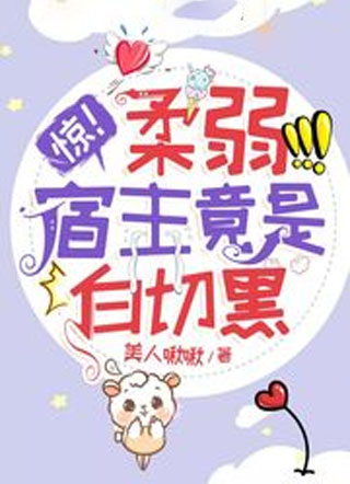 惊！柔弱宿主竟是白切黑小说