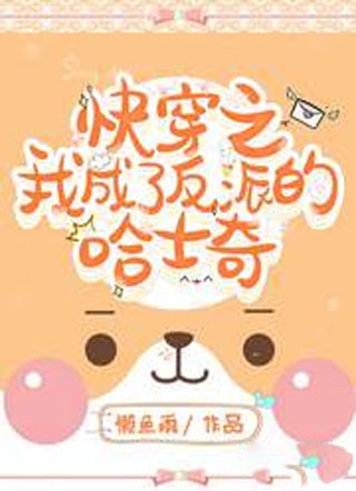 快穿之我成了反派的哈士奇小说