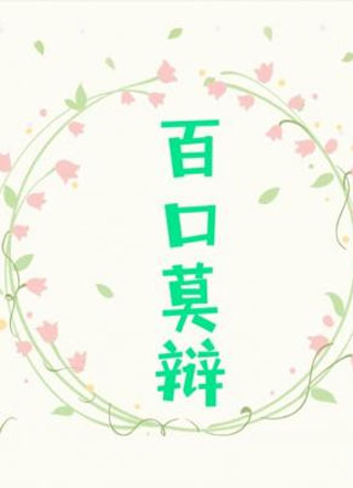 百口莫辩三厌小说
