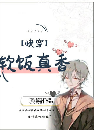 软饭真香「快穿」小说