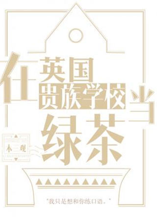 在英国贵族学校当绿茶木三观小说