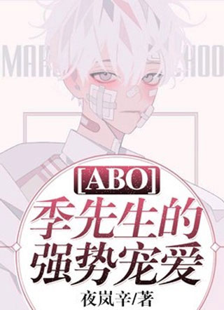 ABO季先生的强势占有小说