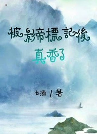 被影帝标记后真香了小说