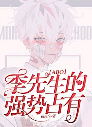 【ABO】季先生的强势占有小说