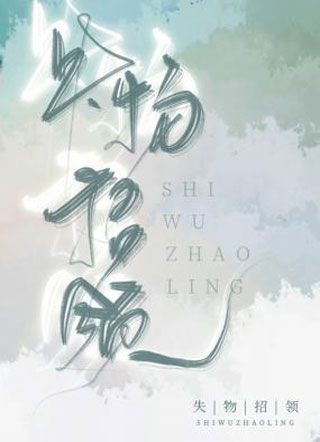 失物招领年依小说