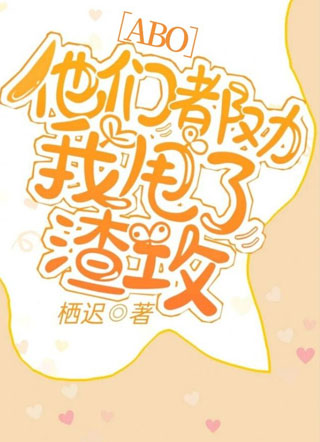 他们都劝我甩了渣攻小说