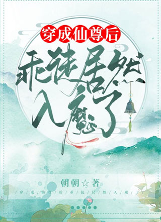 穿成仙尊后乖徒居然入魔了小说