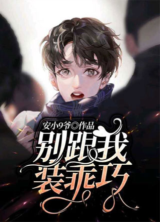 别跟我装乖巧小说