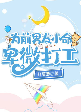 为前男友小命卑微打工[无限流]小说