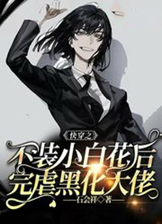 快穿之黑化大佬总在强取豪夺小说