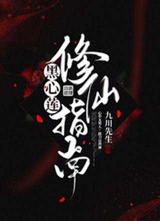 黑心莲修仙指南小说