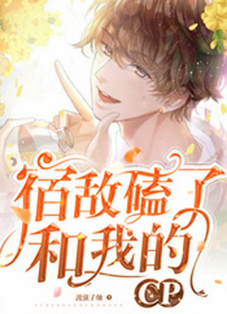 宿敌磕了和我的CP小说