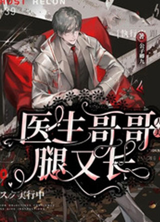 医生哥哥人美腿又长小说