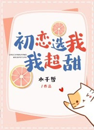 初恋选我我超甜小说