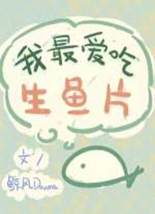 我最爱吃生鱼片小说