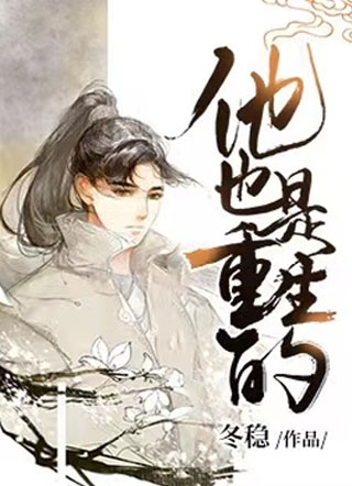 他也是重生的小说