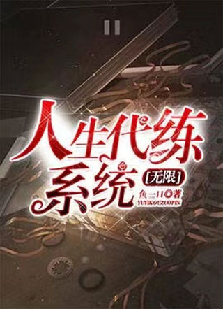 人生代练系统[无限]小说