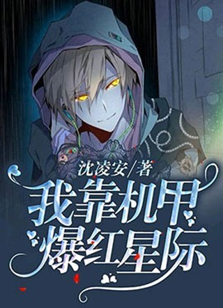 我靠机甲爆红星际沈凌安小说