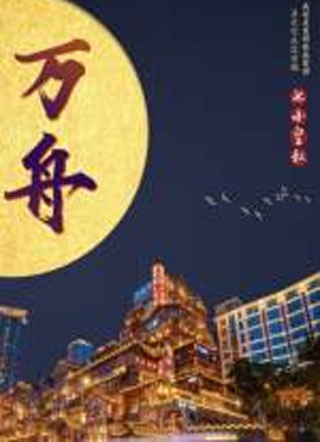 万舟小说