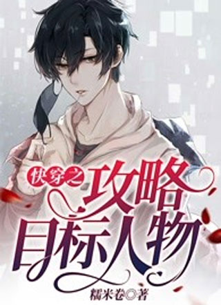 快穿之攻略目标人物小说