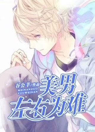 美男左右为难小说