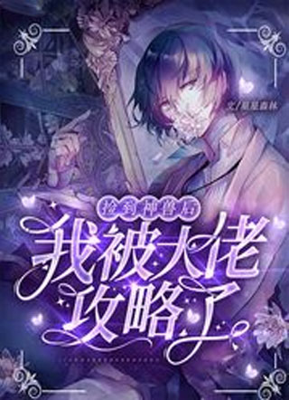 捡到神兽后我被大佬攻略了小说