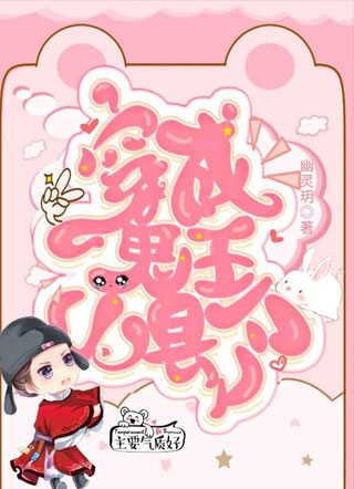 穿成鬼王的小县令小说