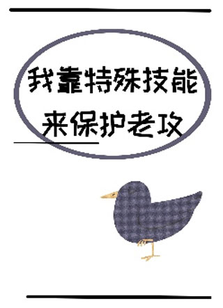 我靠特殊技能来保护老攻小说