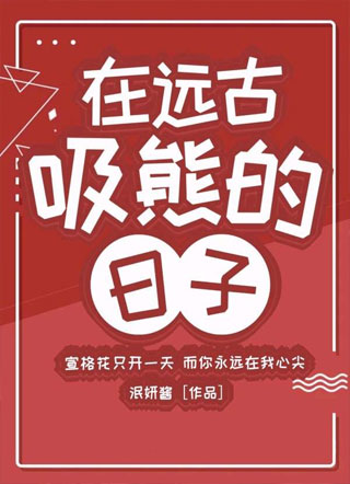 在远古吸熊的日子小说