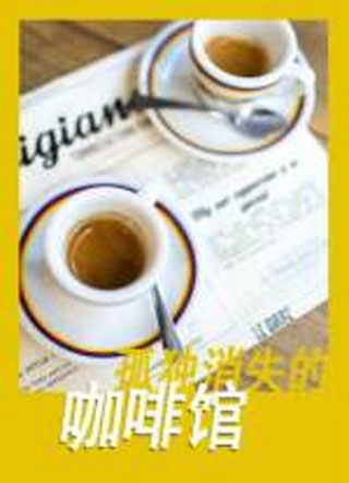 孤独消失的咖啡馆小说