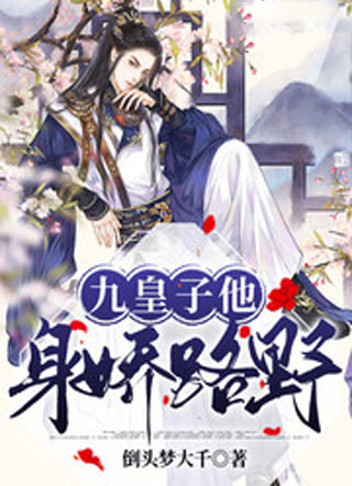 九皇子他身娇路野小说