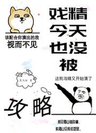 戏精今天也没被攻略小说