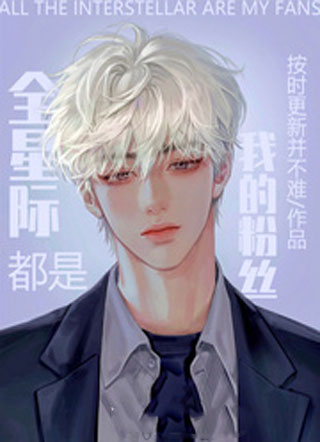 全星际都是我的粉丝小说