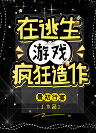 在逃生游戏疯狂造作小说