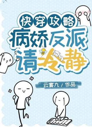 快穿攻略：病娇反派请冷静小说