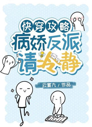 快穿攻略:病娇反派请冷静小说
