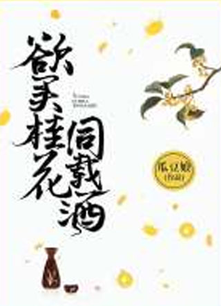 欲买桂花同载酒小说