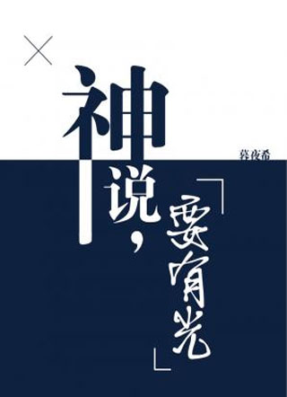 神说，要有光小说