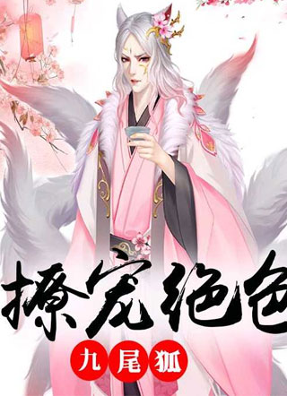 撩宠绝色九尾狐慕容临渊小说