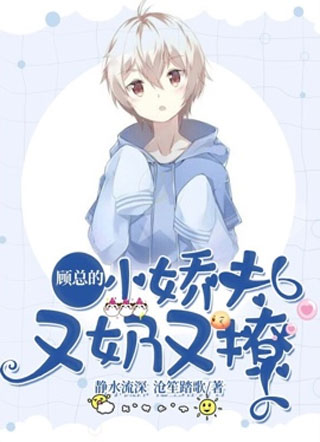 顾总的小娇夫又奶又撩小说