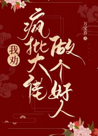 我劝疯批大佬做个好人小说