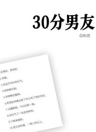 30分男友小说