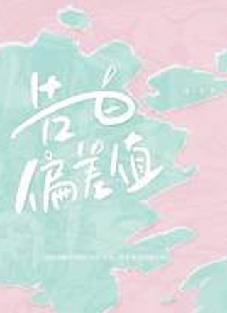 告白偏差值小说