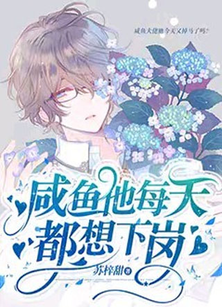 咸鱼他每天都想下岗宁宿小说