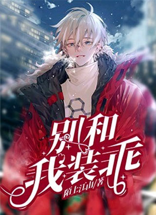 别和我装乖小说