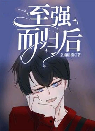 至强而归后小说