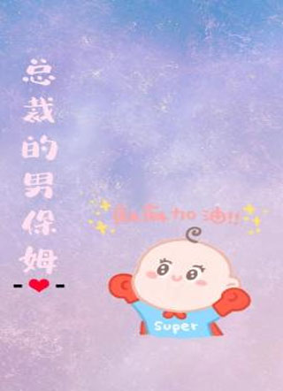 总裁的男保姆林畅小说