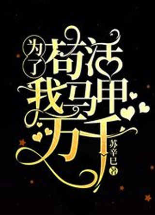 为了苟活我马甲万千小说