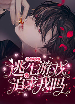 你非得在逃生游戏里追求我吗小说