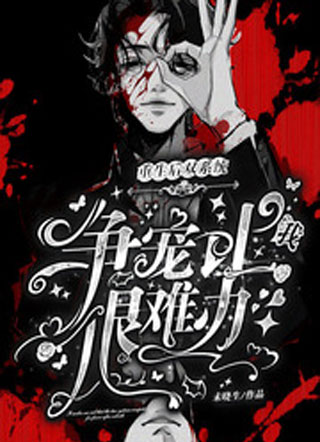 重生后双系统争宠让我很难办小说